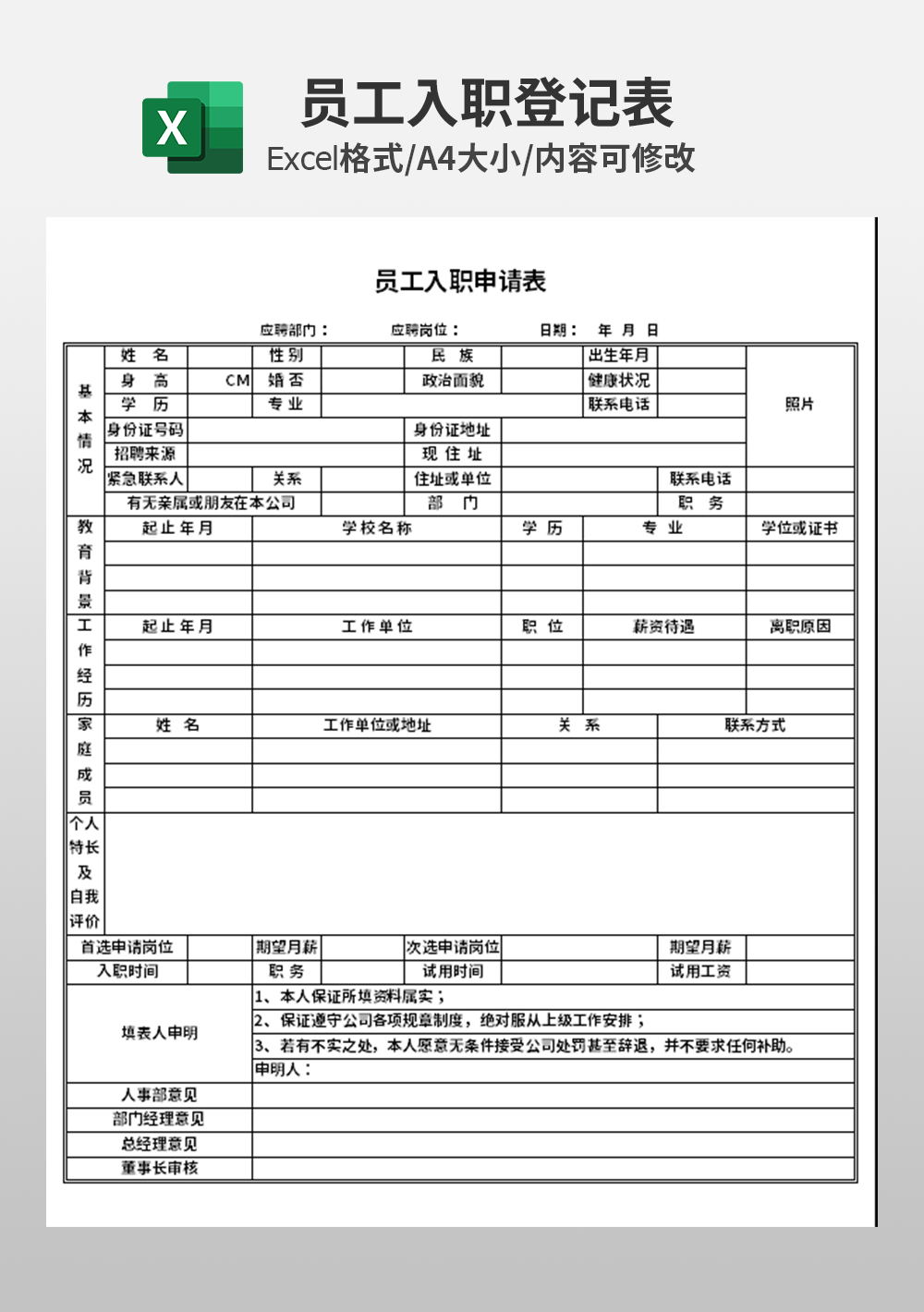 行政人事部员工入职申请表模板