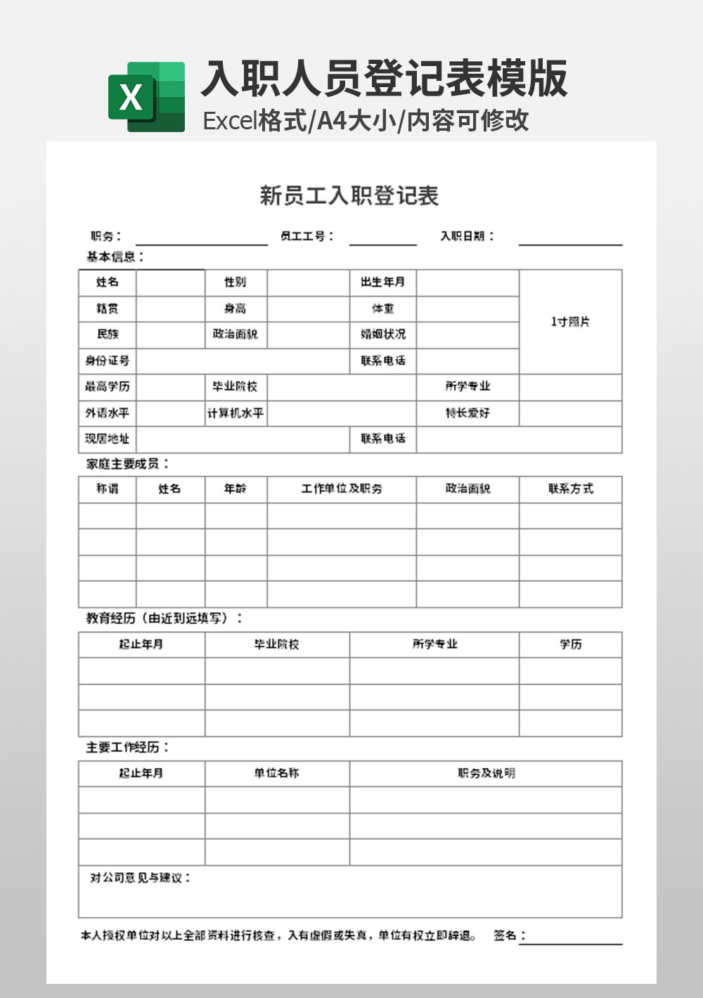 企业新员工入职应聘登记表