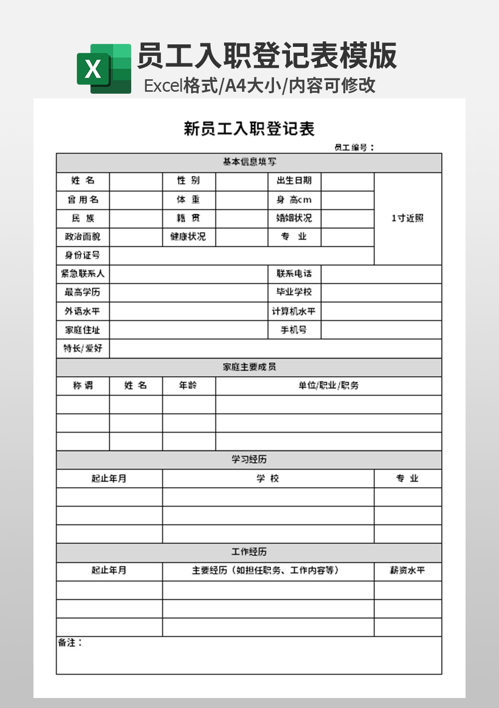 人力资源新员工入职应聘登记表