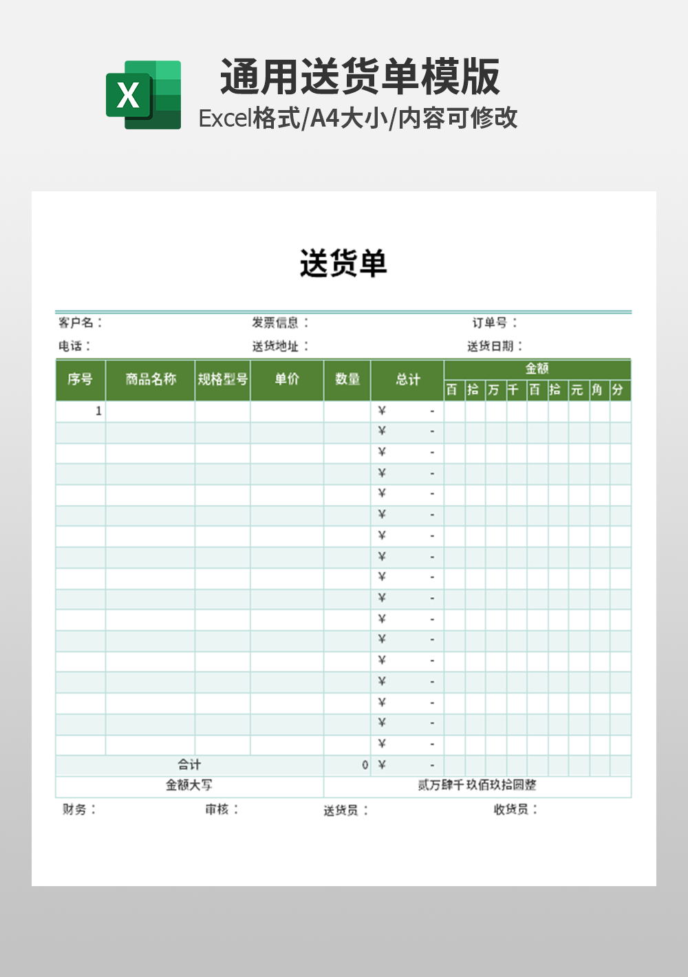 企业公司通用送货单模板