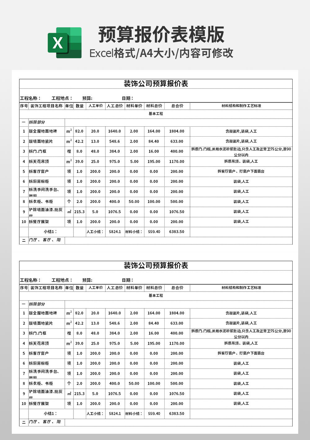 装饰公司预算报价表模板