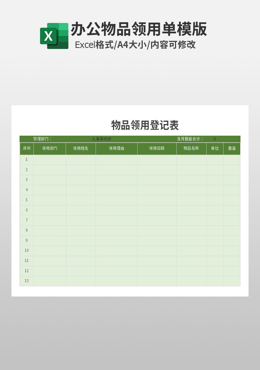 公司企业物品领用登记表模板