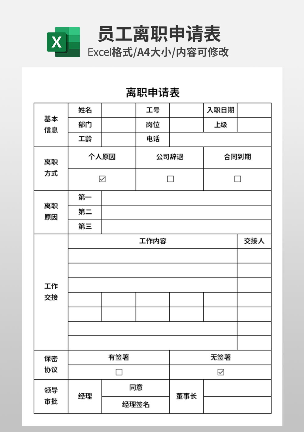 人事行政部离职申请表模板