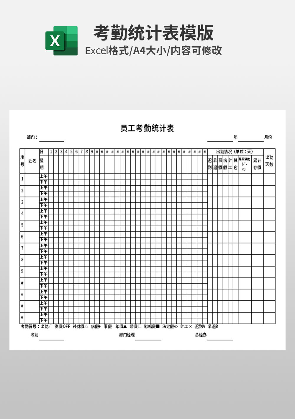 人事部员工考勤统计表模板