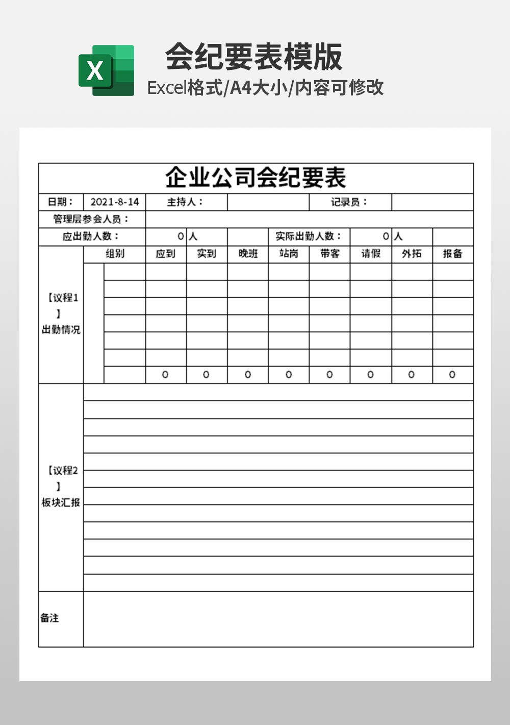 企业公司会纪要表模板