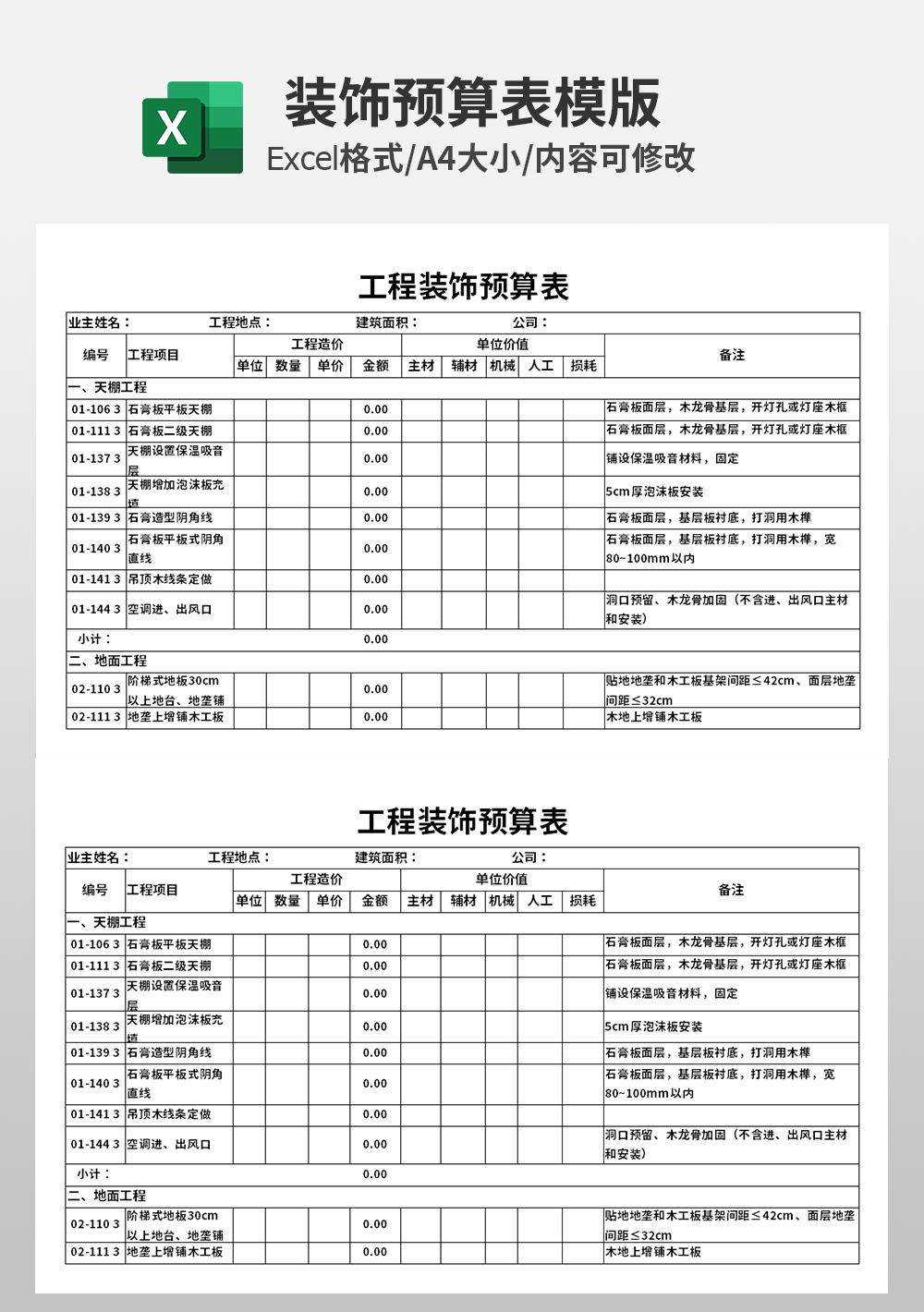 房屋工程装饰预算表模板