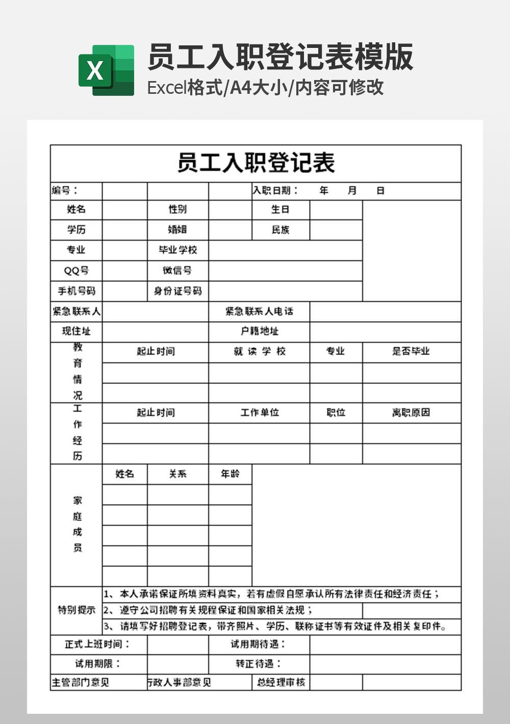 人事行政员工入职登记表模板