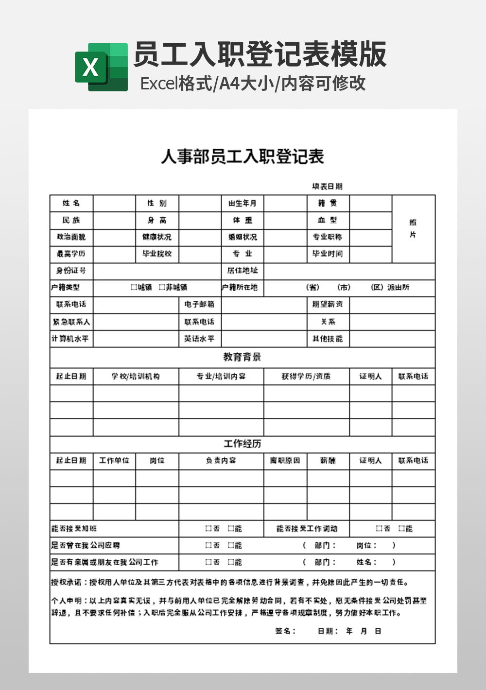 企业行政人事部员工入职登记表模板