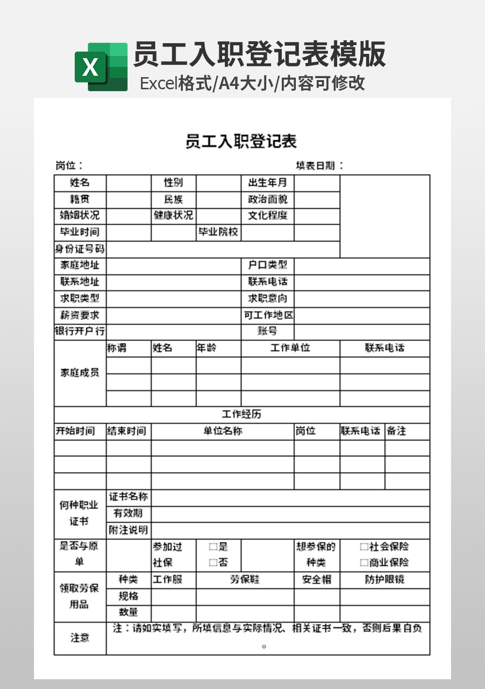 人事员工入职登记表模板