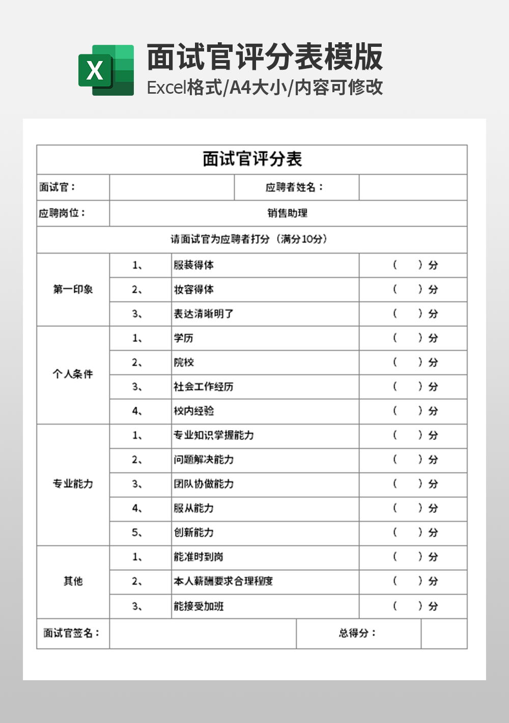 企业面试官评分表模板