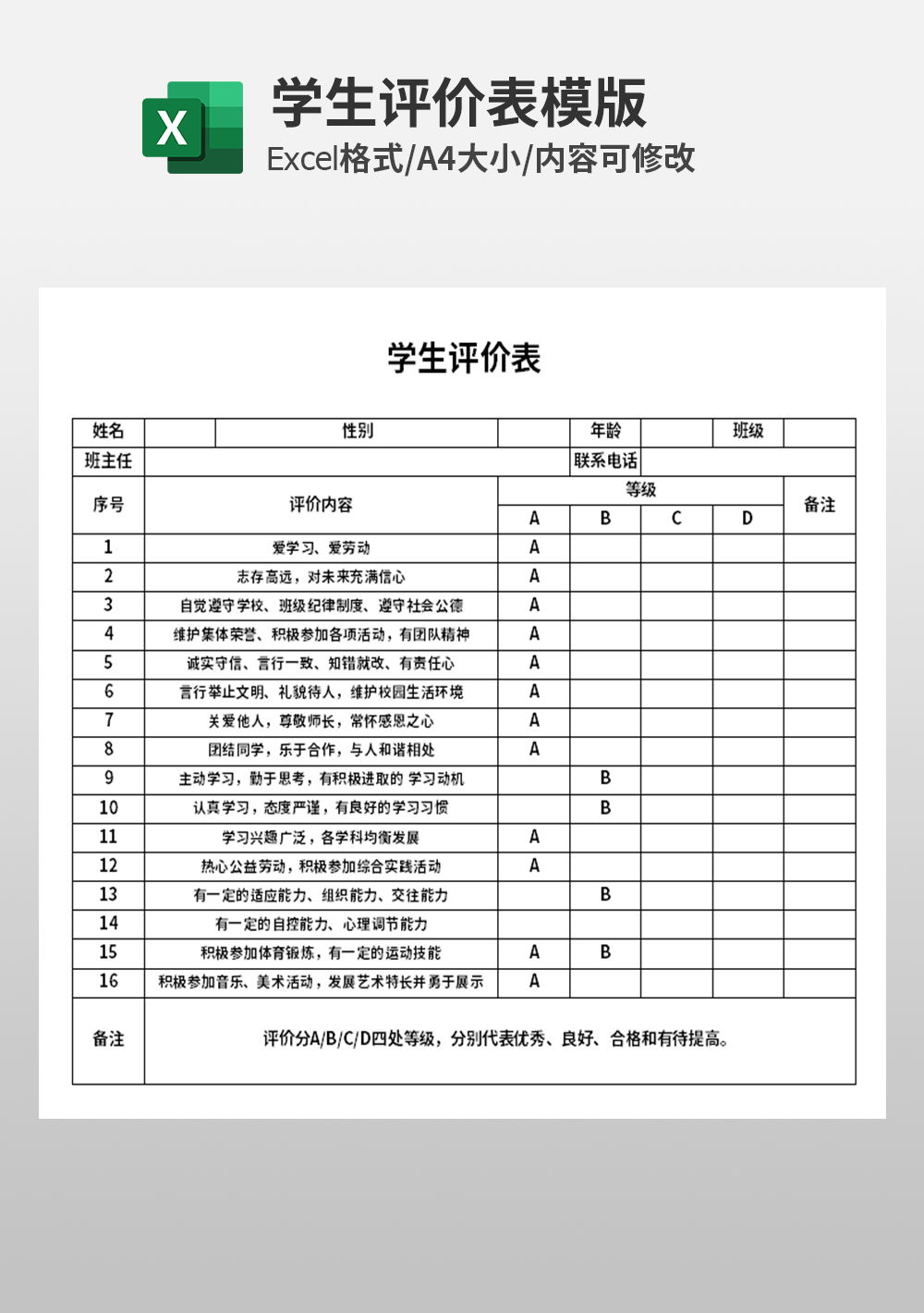 通用学生评价表模板