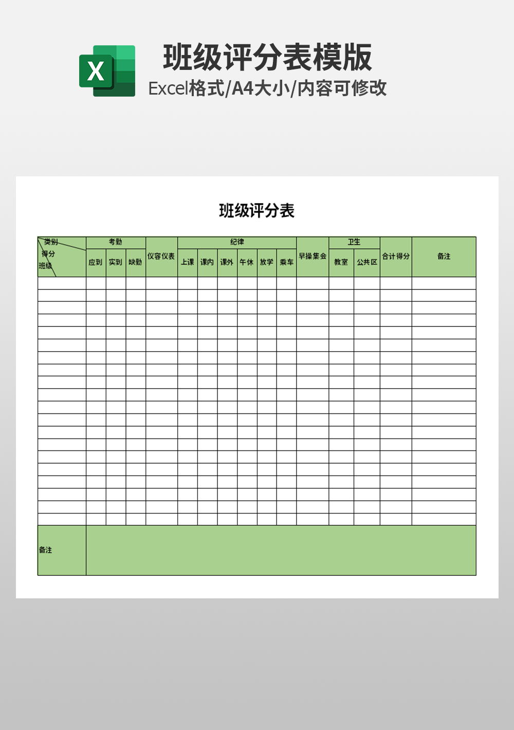 通用班级评分表模板