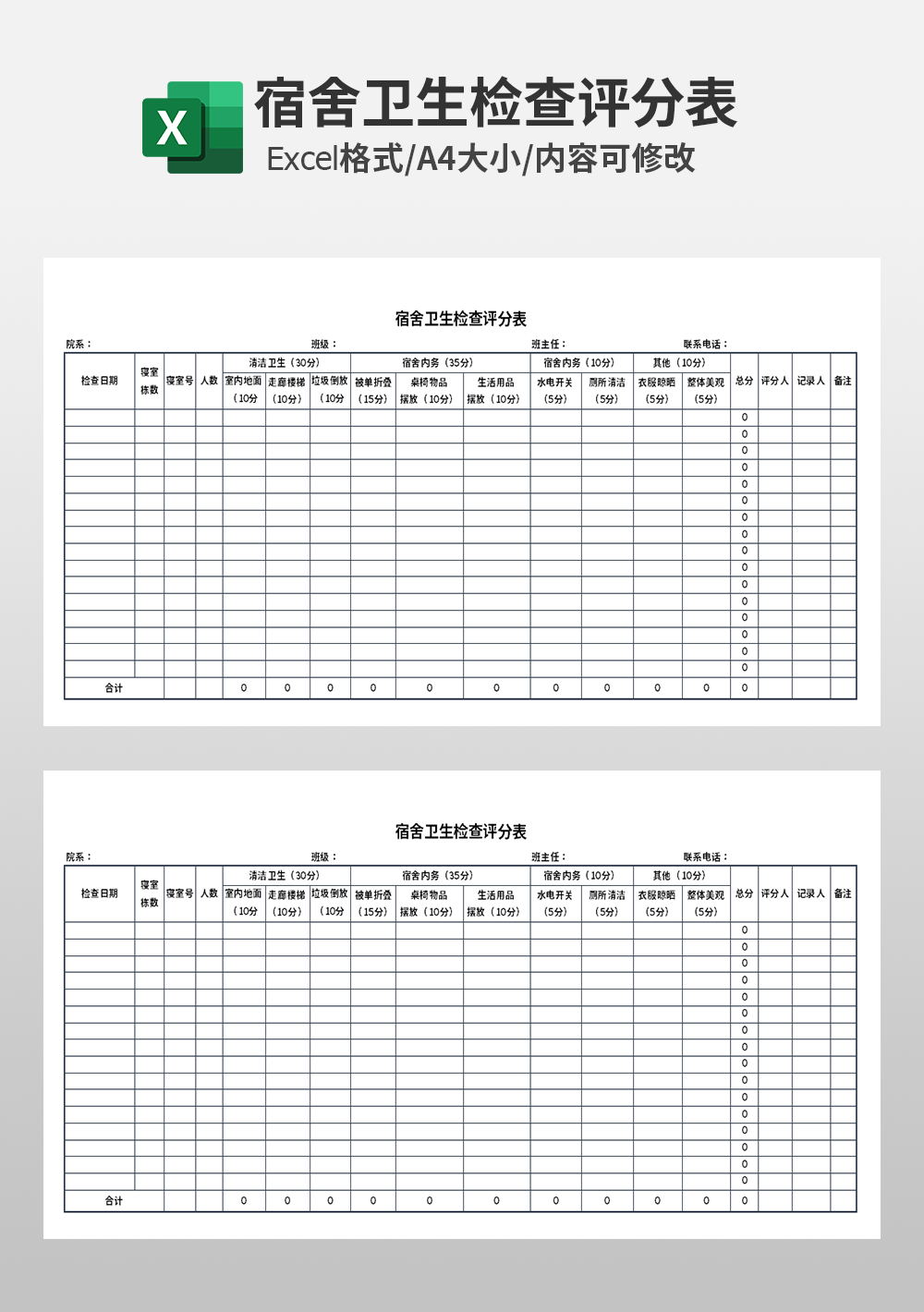宿舍卫生检查评分表