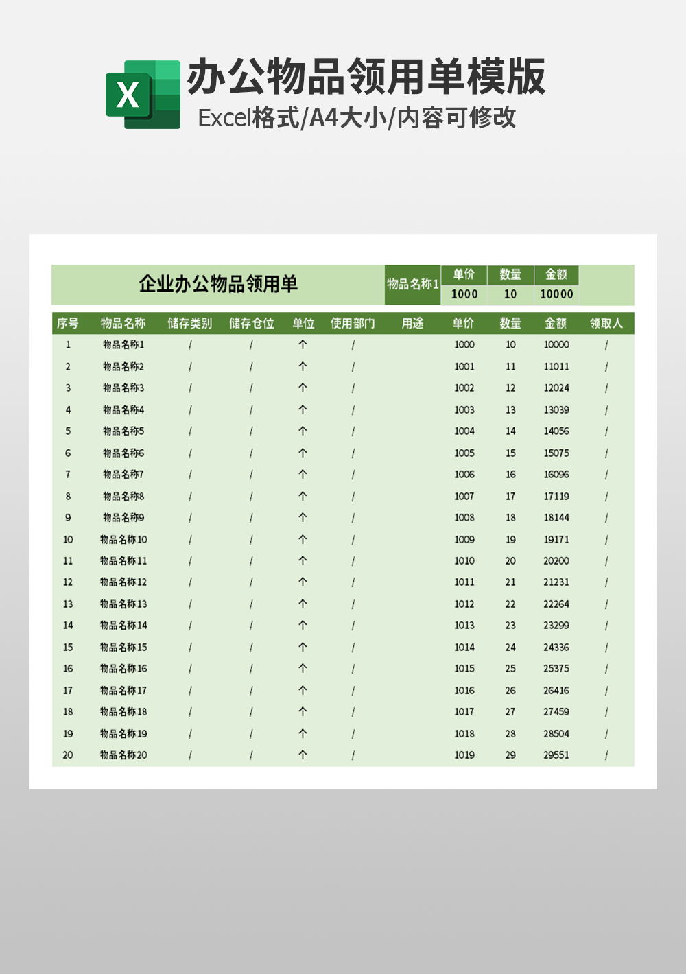 企业通用办公物品领用单模板