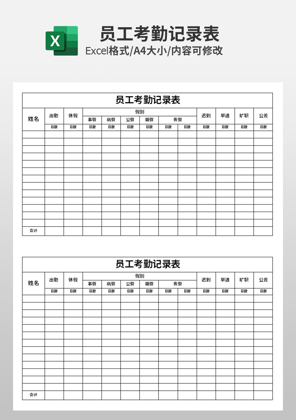 人力资源员工考勤记录表