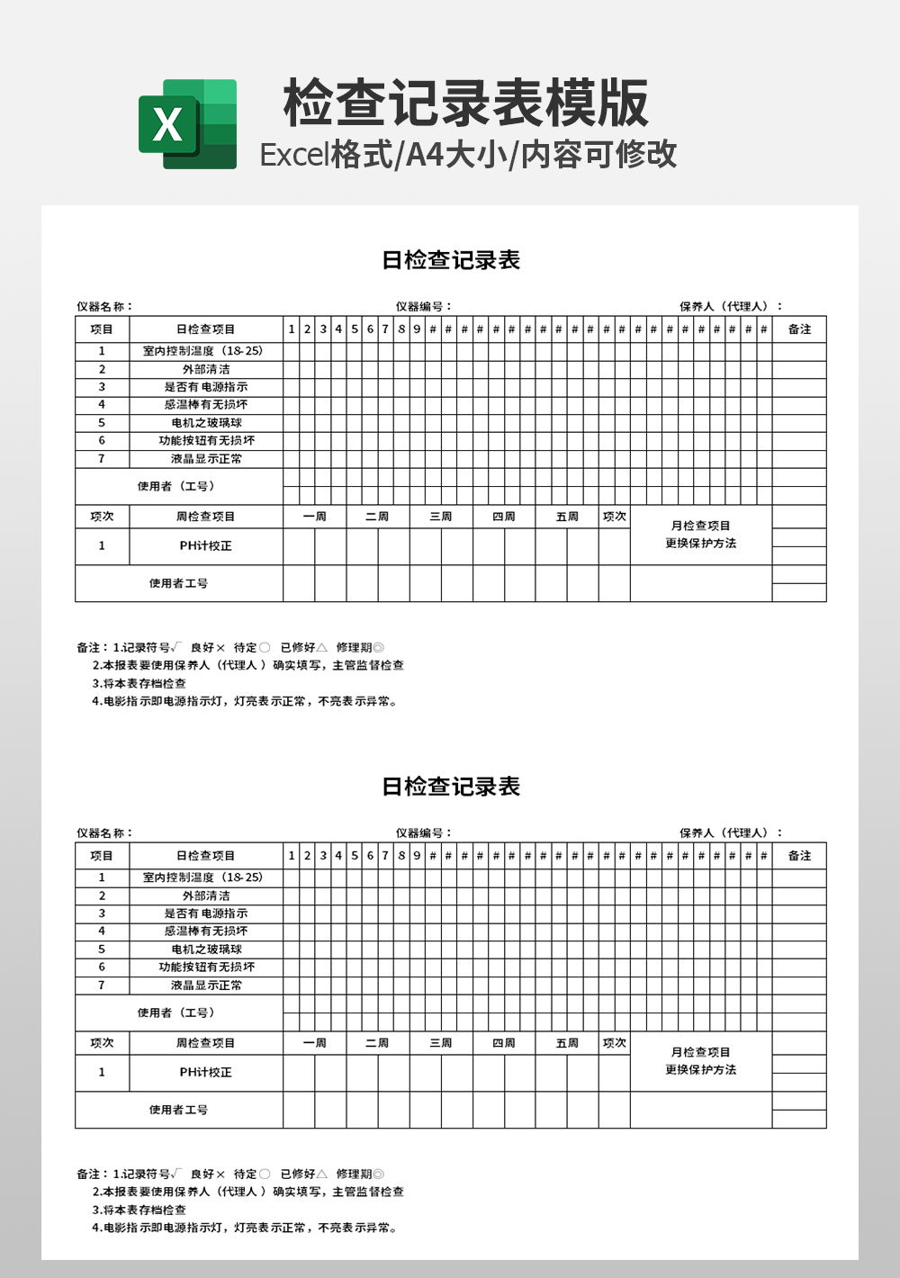 通用企业日检查记录表模板