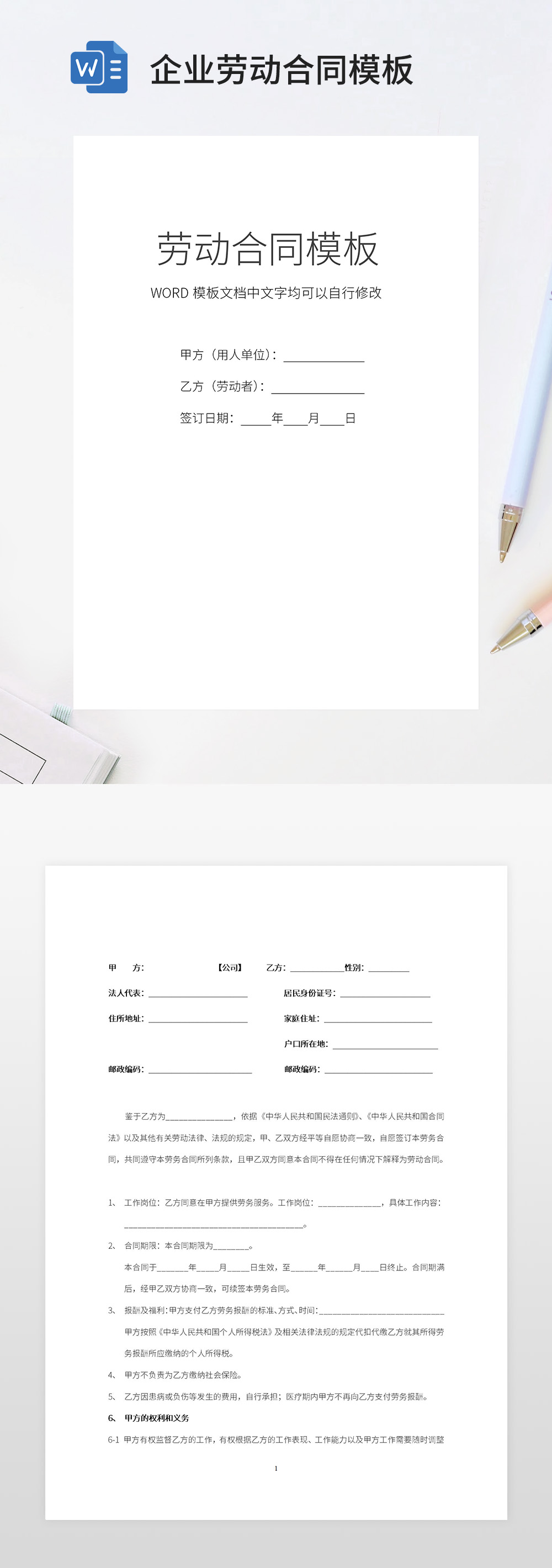 通用企业劳动合同word模板