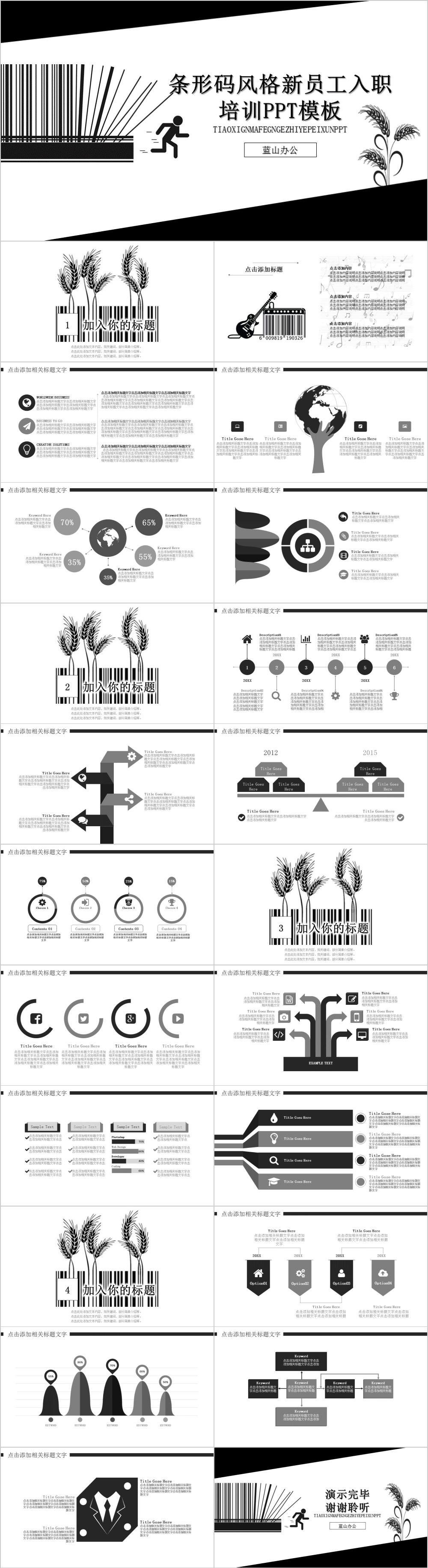 黑白条形码风格新员工入职培训PPT模板