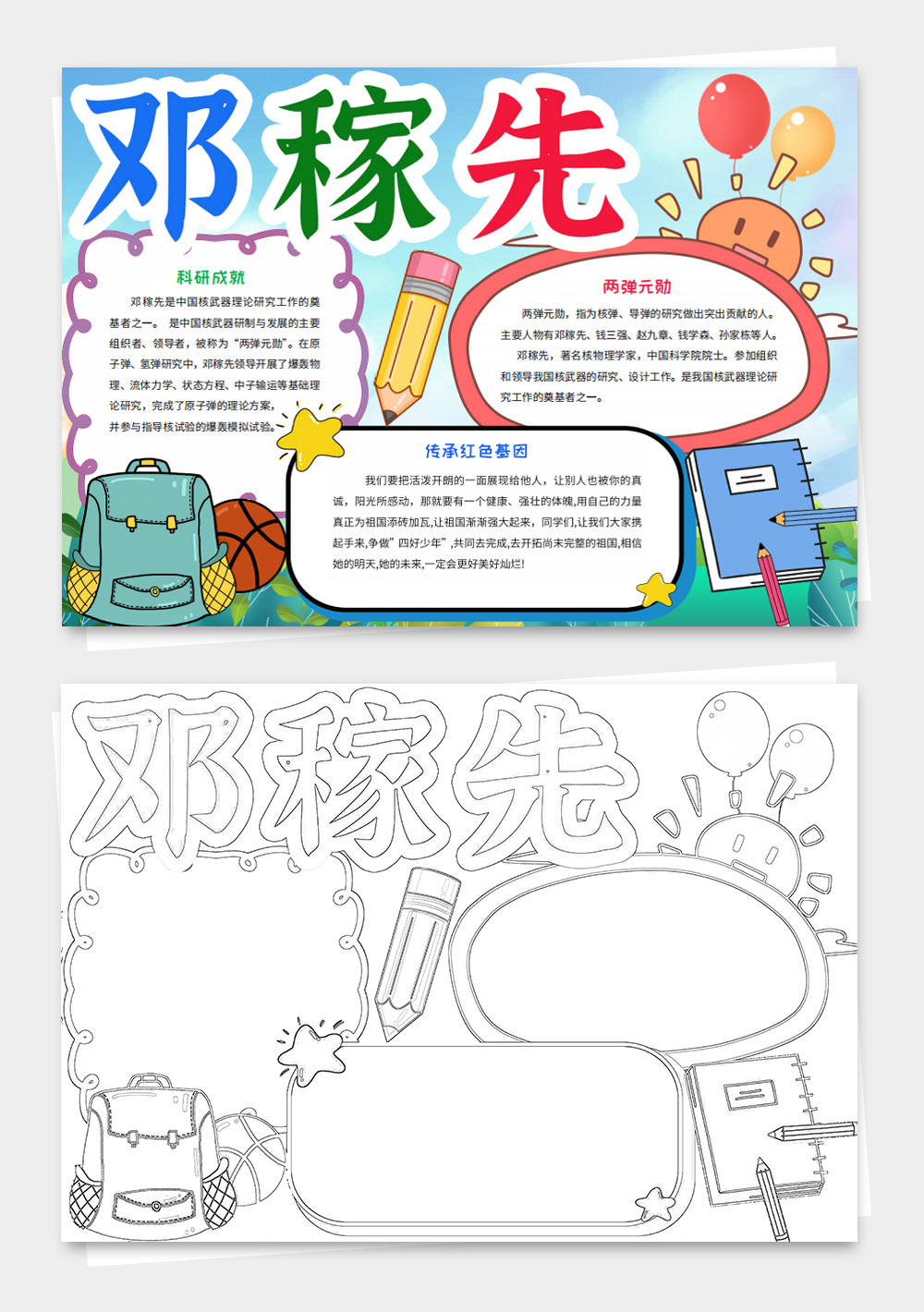 卡通科学家邓稼先的故事科技发展手抄报电子小报