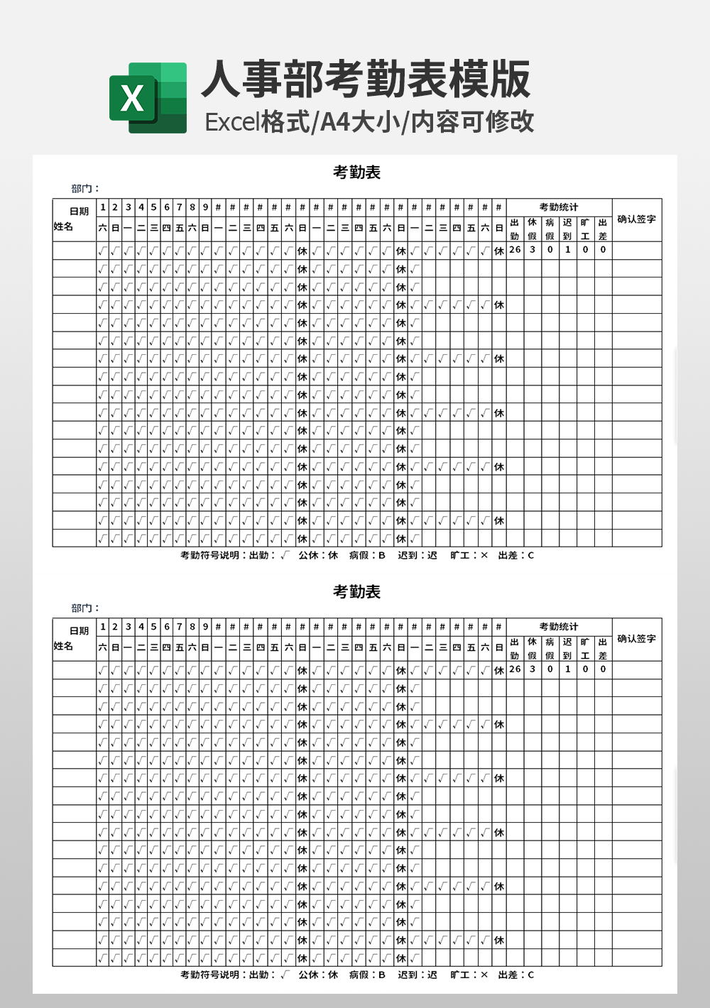 企业行政部人事部考勤模板