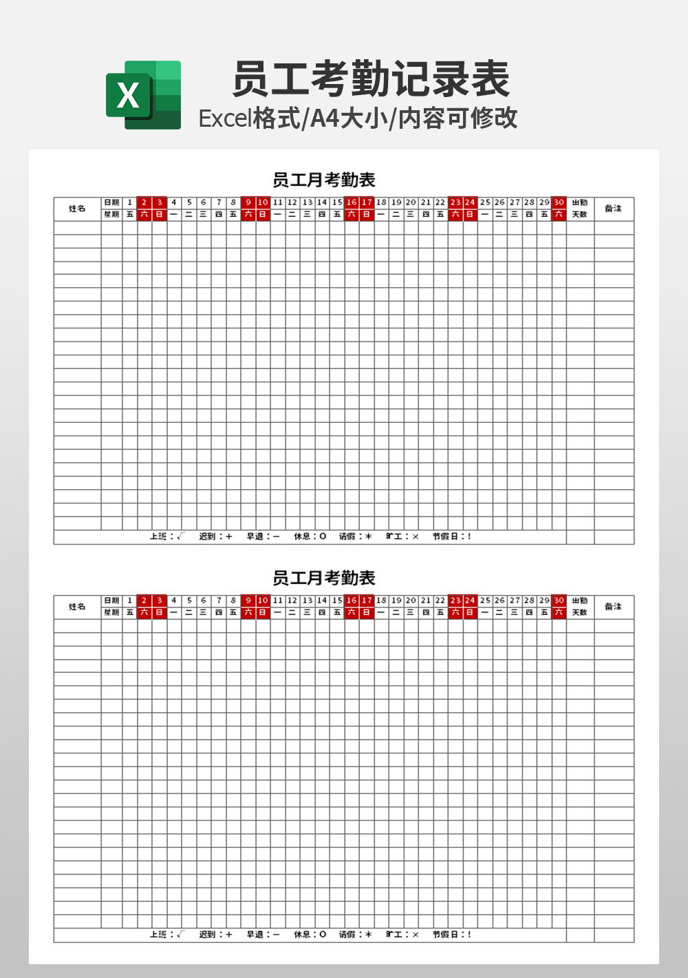 员工月考勤表模板