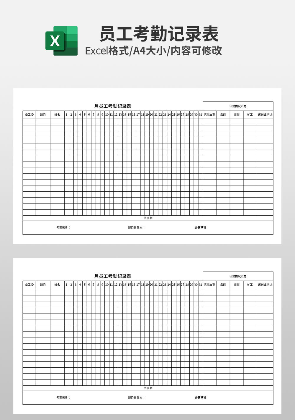 月员工考勤记录表模板