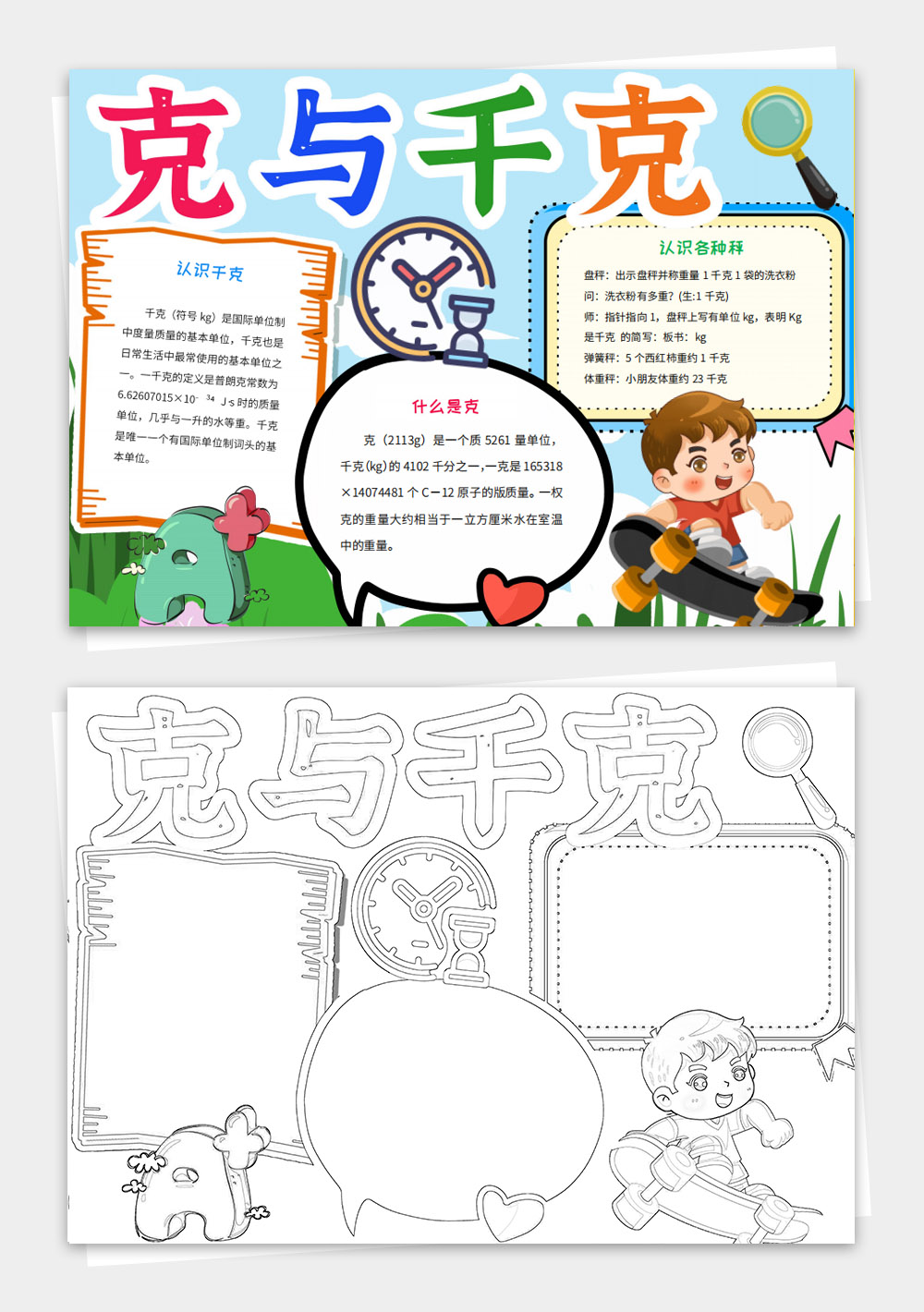 數(shù)學(xué)小報(bào)千克與克手抄報(bào)