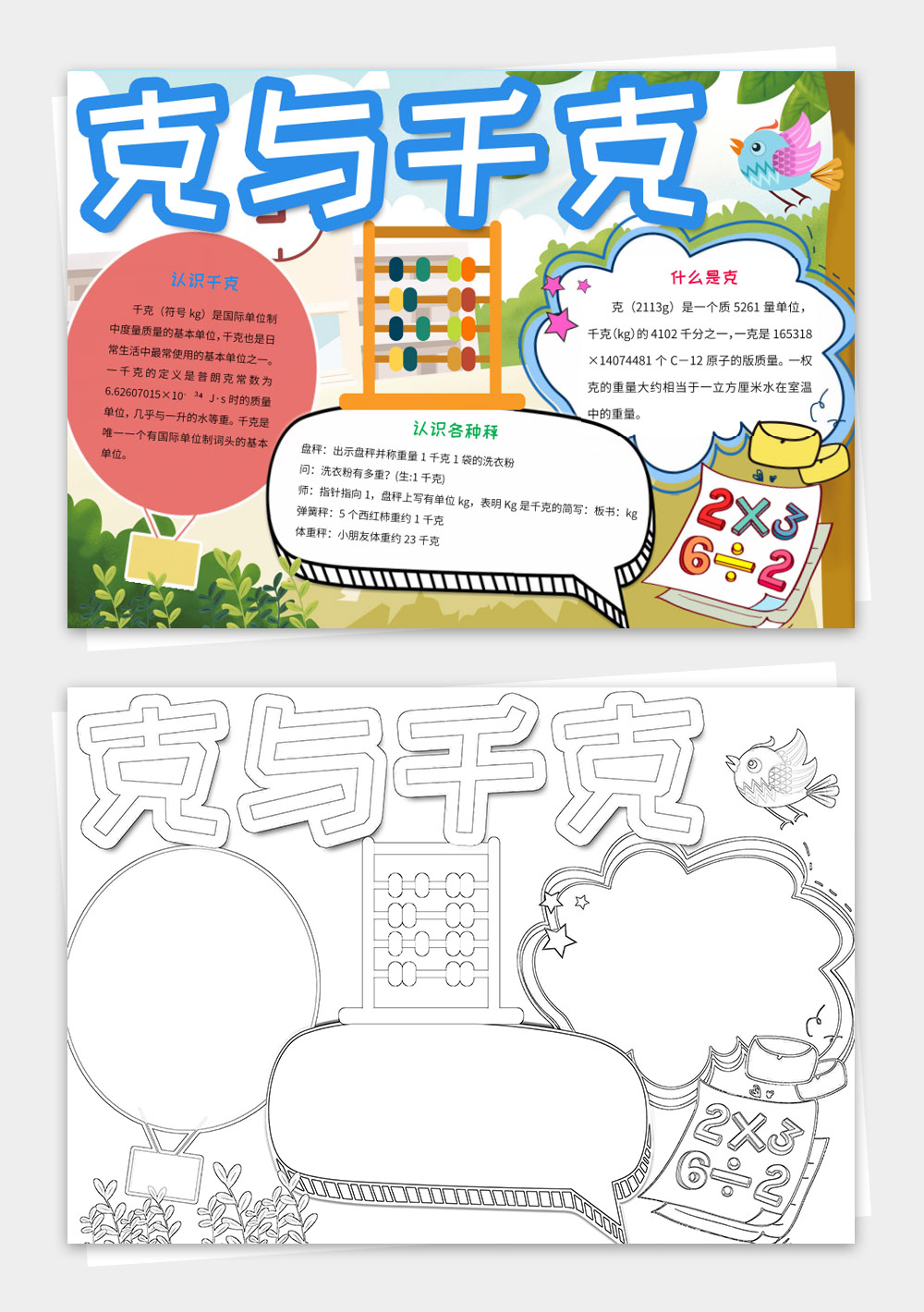 数学与生活电子小报千克与克手抄报