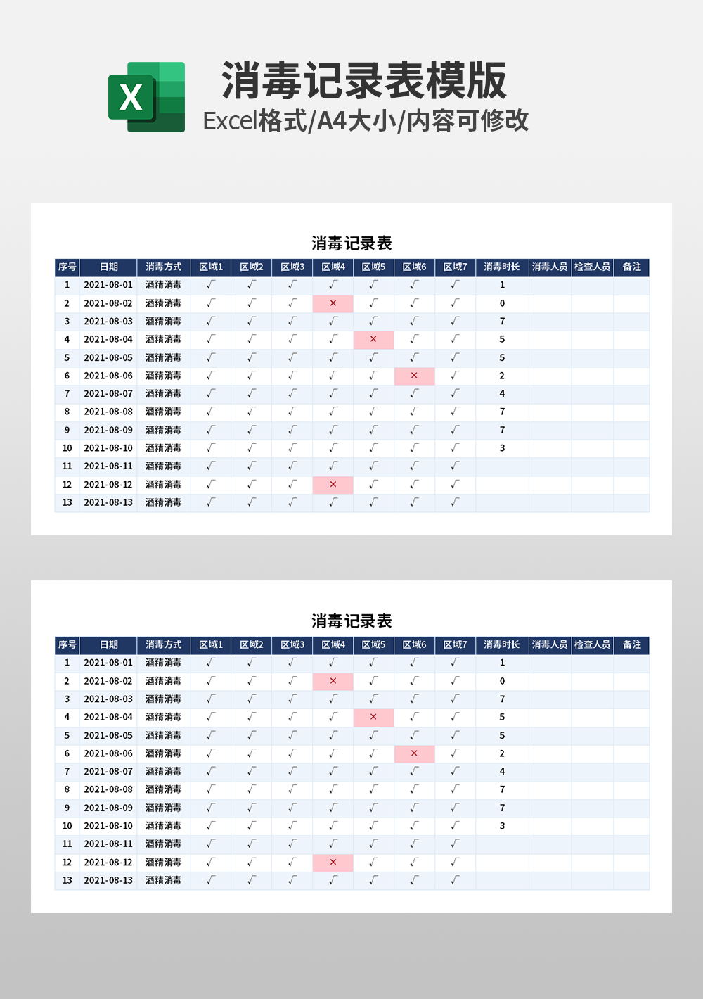 办公场所消毒记录表模板