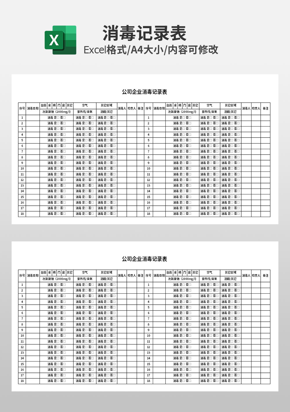 公司企业消毒记录表模板