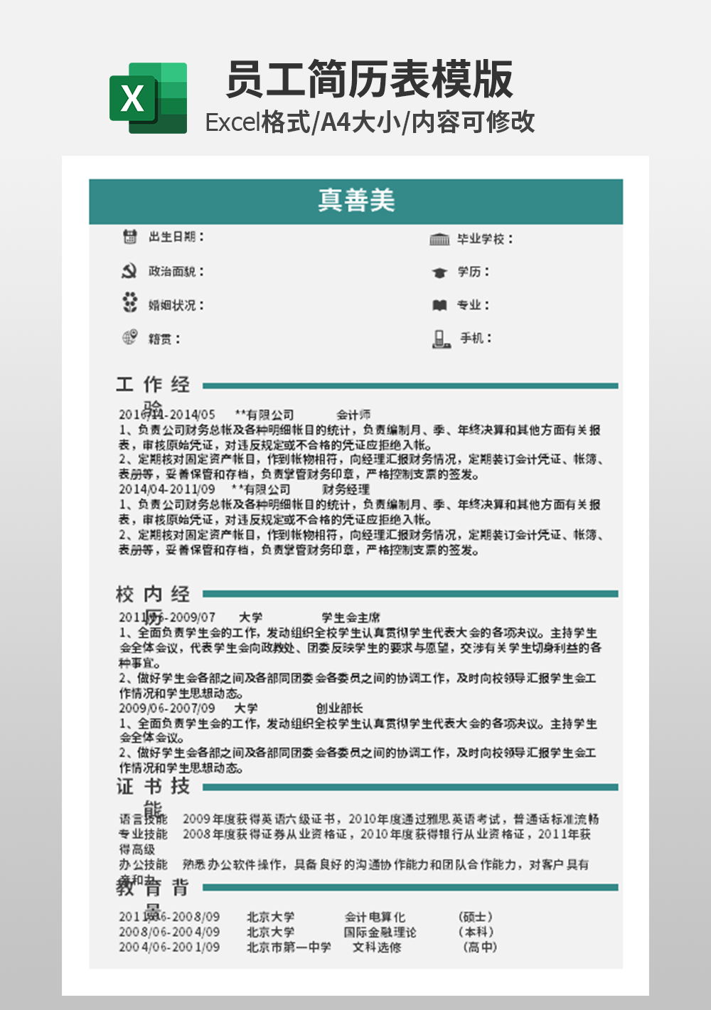 员工简历表招聘简历模板