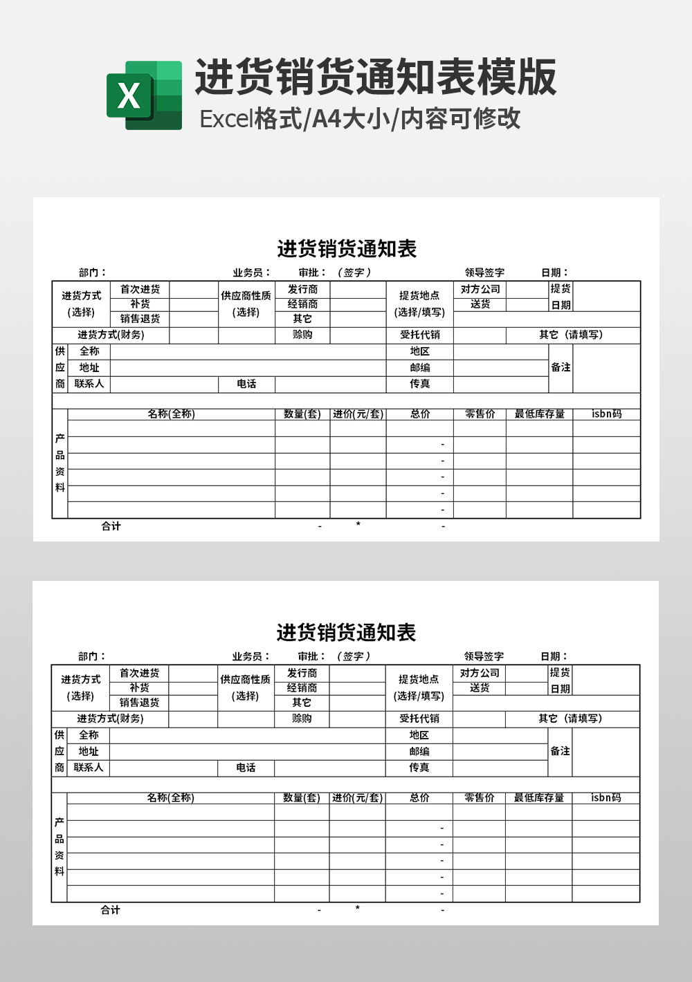 进货销货通知表模板