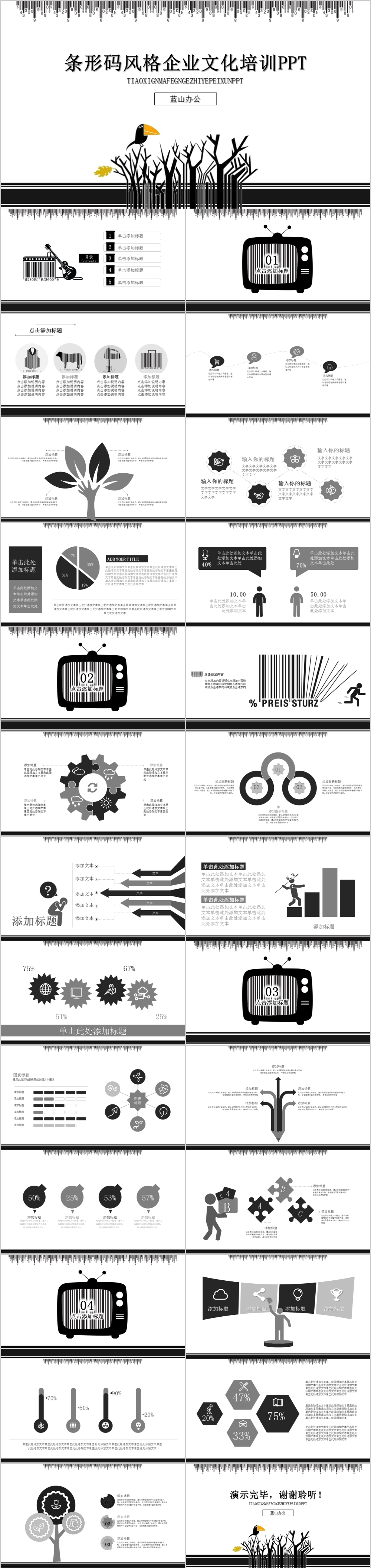 黑白条形码风格企业文化培训通用PPT模板