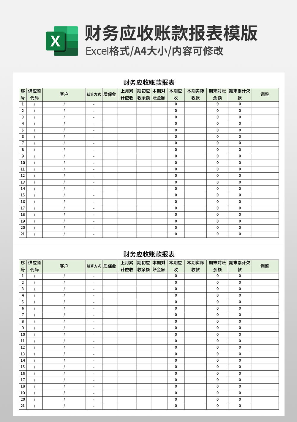 企业公司财务应收账款报表模板