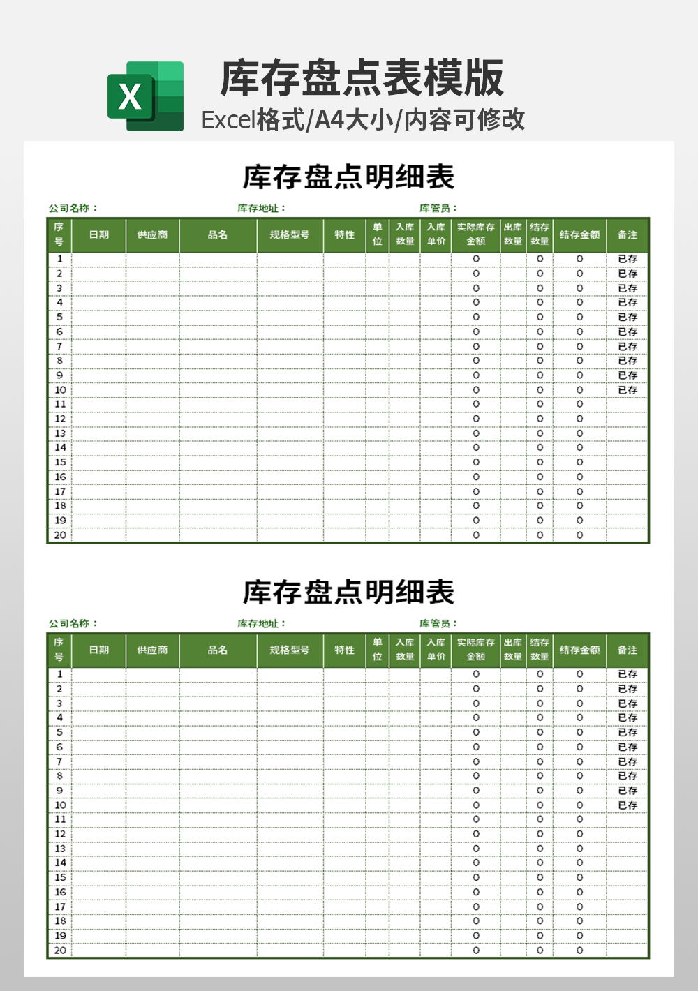 公司库存盘点明细表