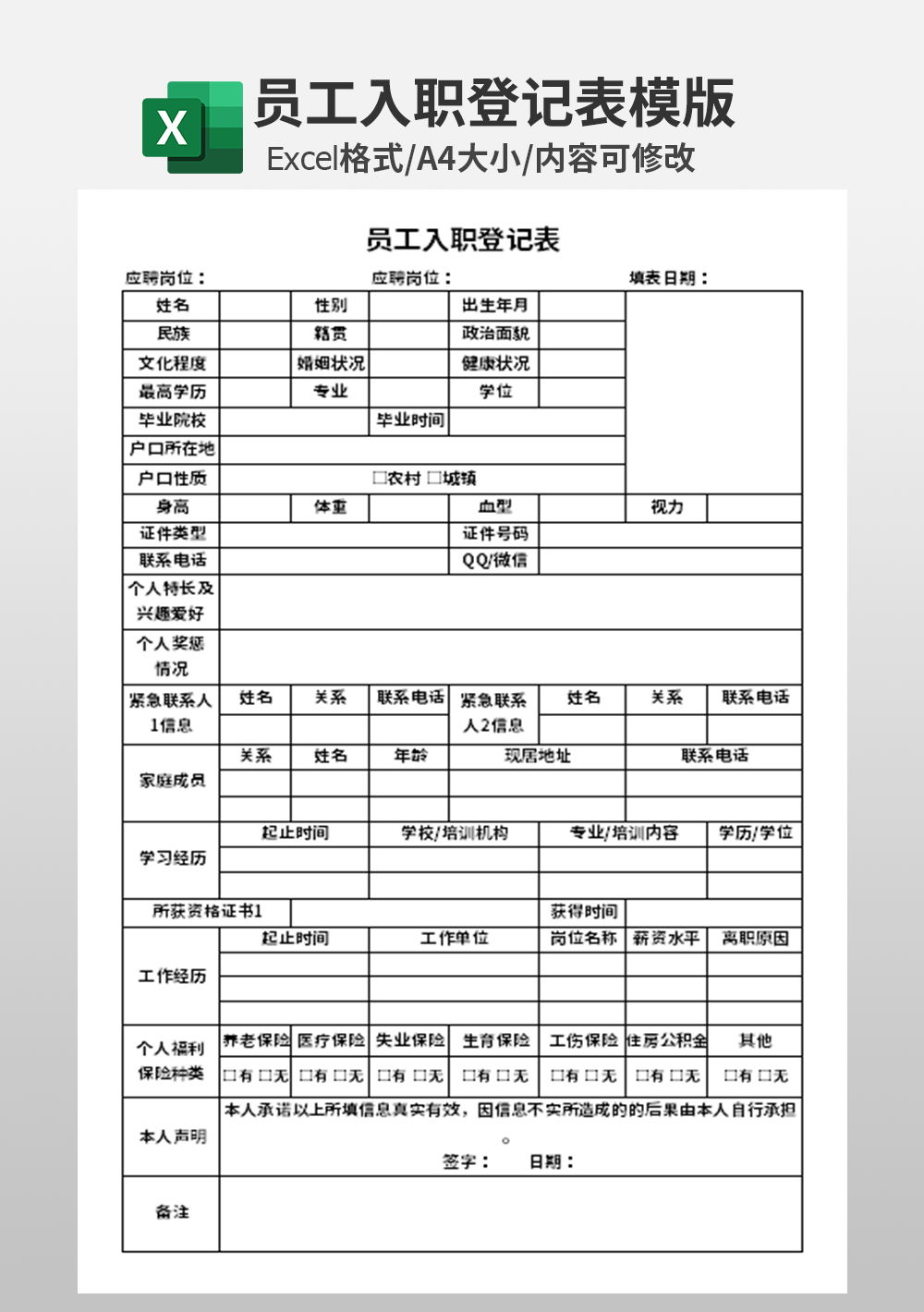 简约员工入职登记表模板