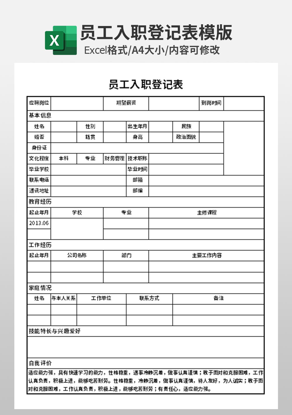 人事行政部員工入職招聘登記模板