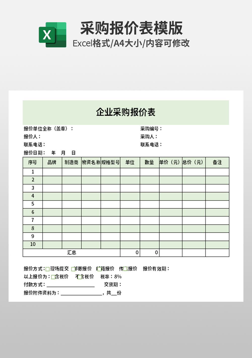 企业采购报价表模板