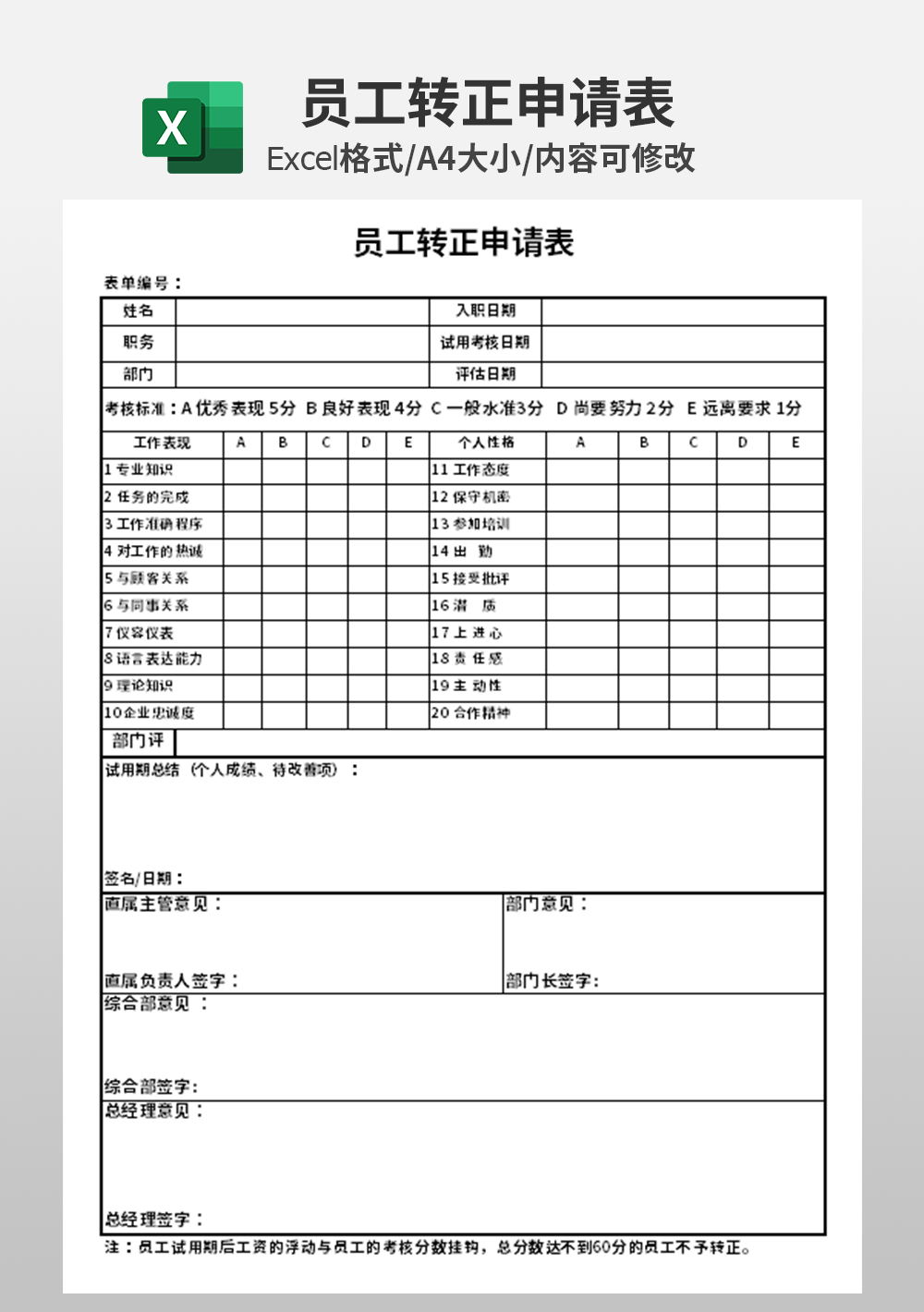 人力员工转正申请表模板