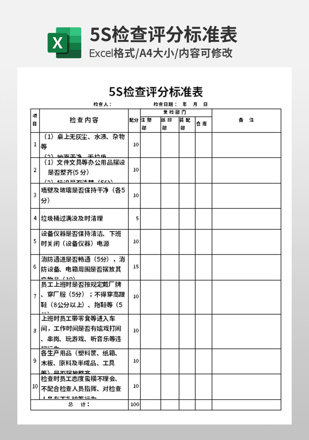 5S检查评分标准表模板