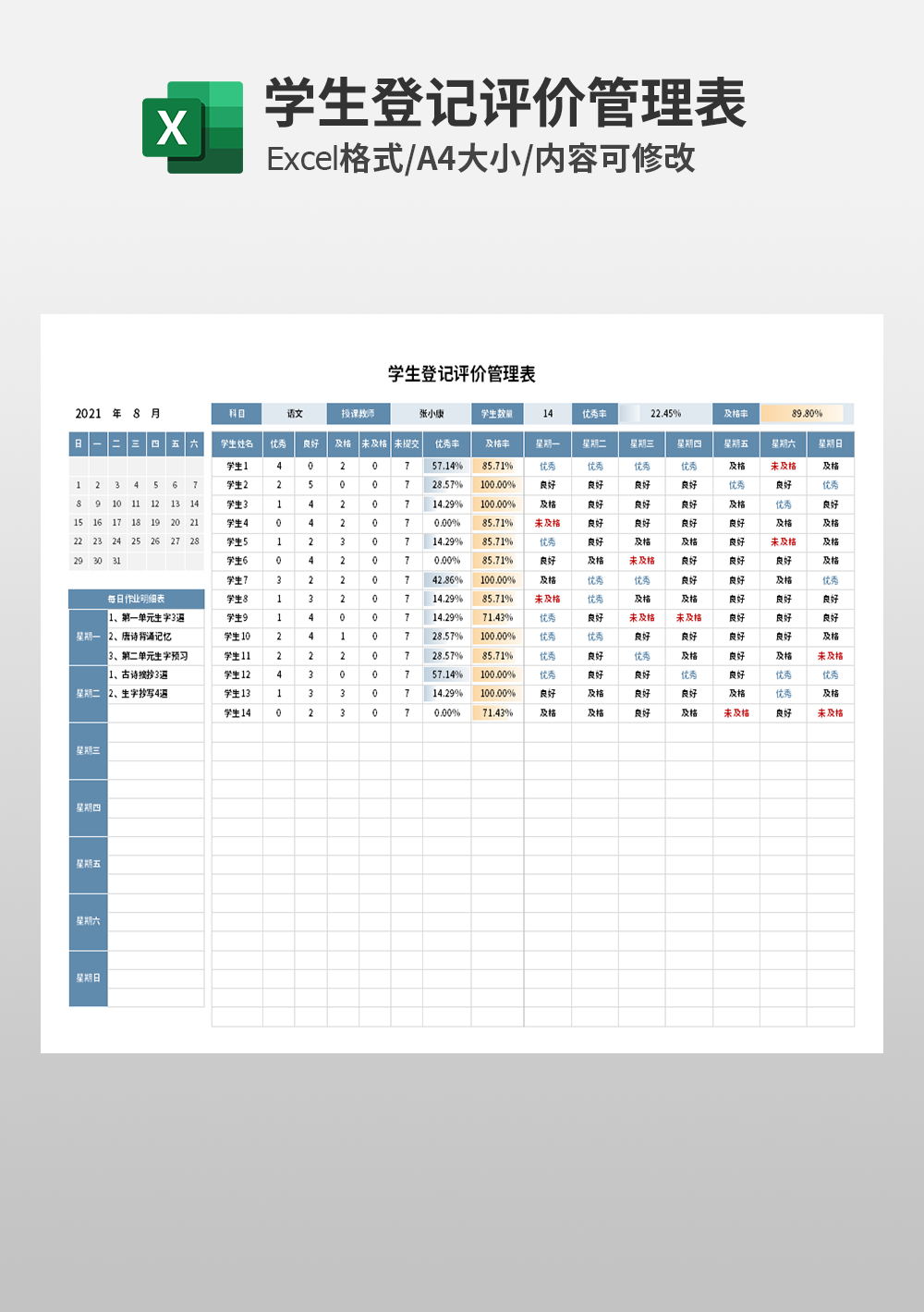 學(xué)生登記評價管理表模板