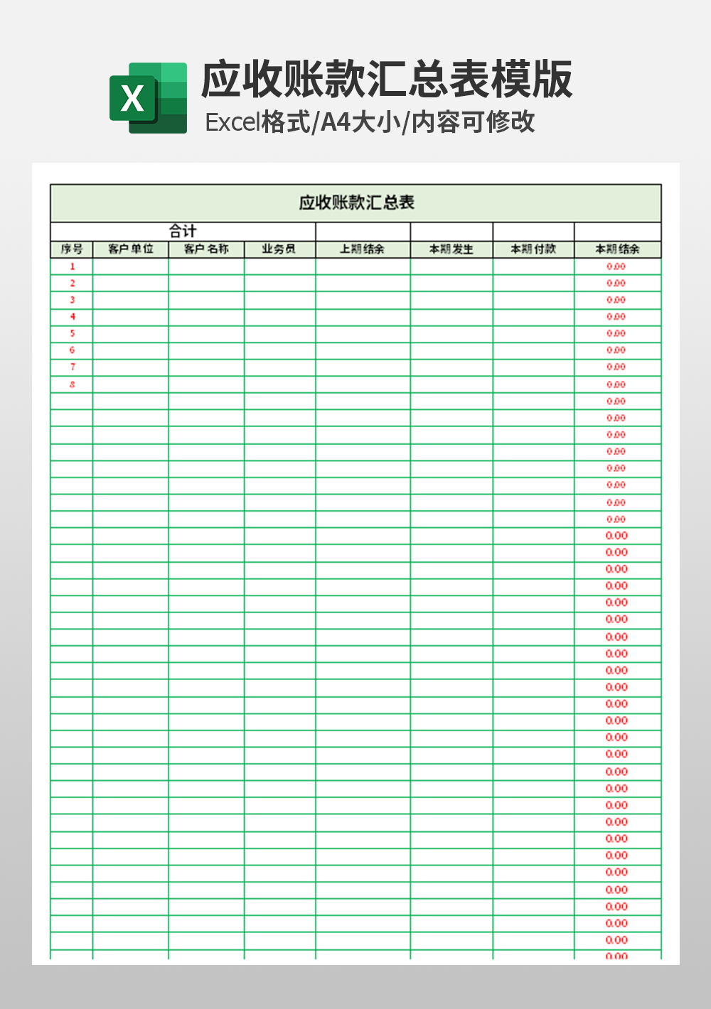 应收账款汇总表模板