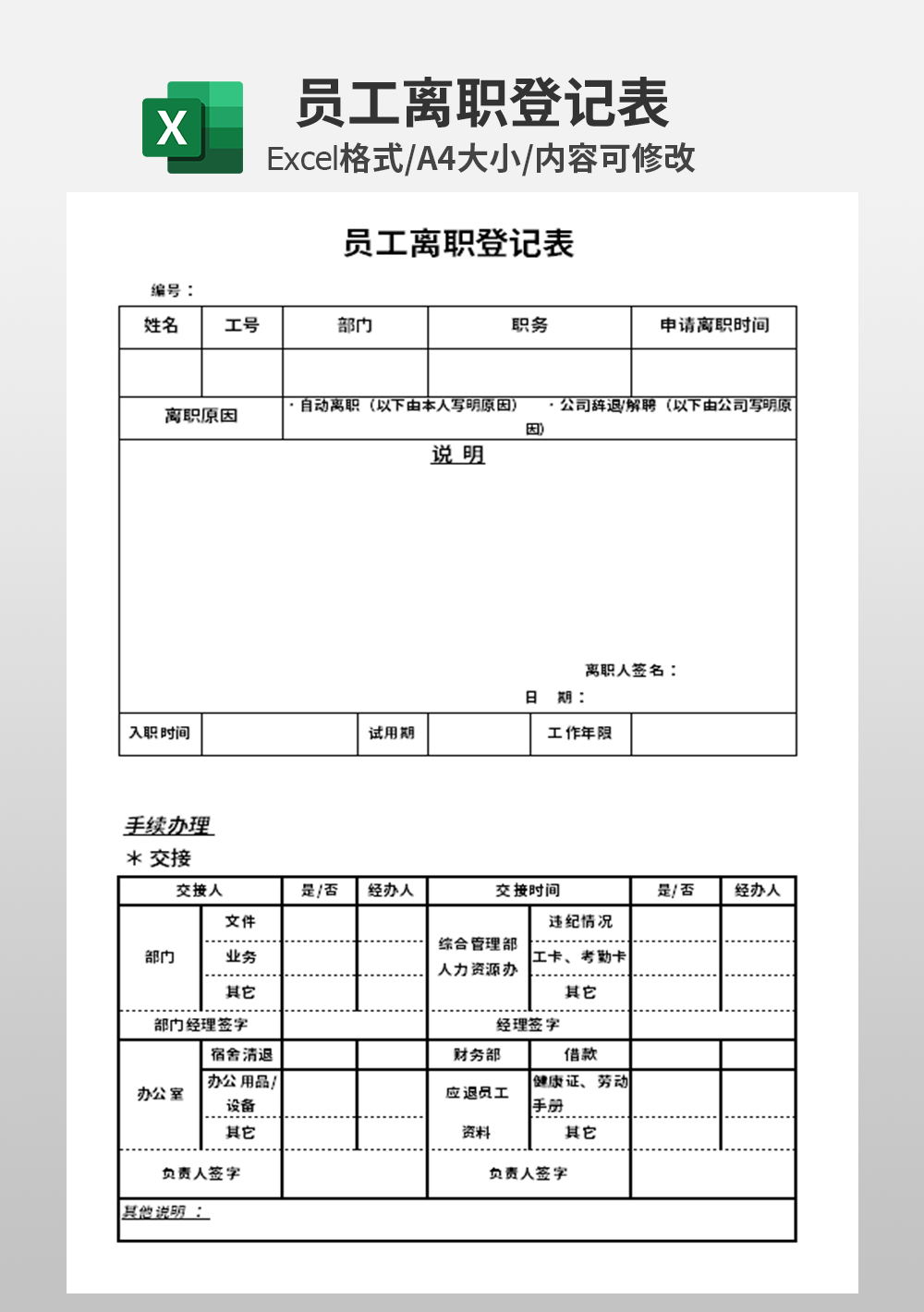 公司员工离职登记表模板