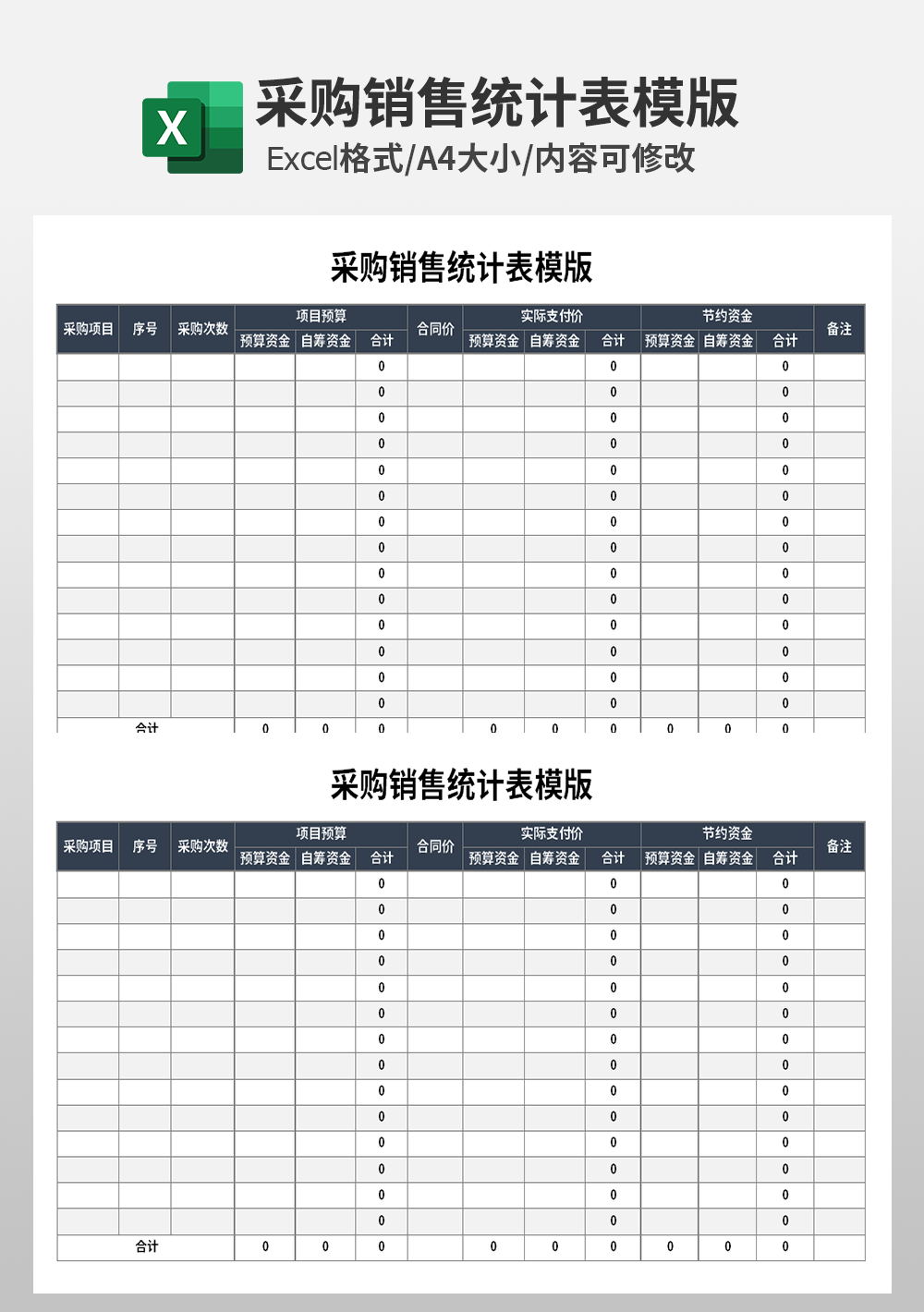 采购销售统计表模板