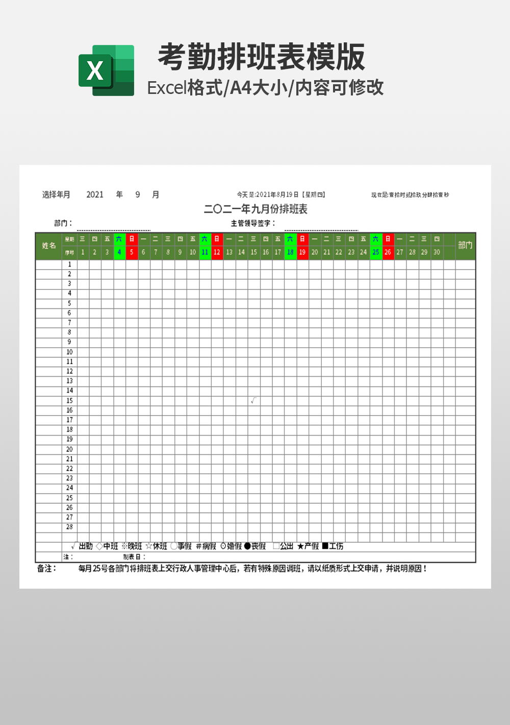 企业公司考勤排班表模板