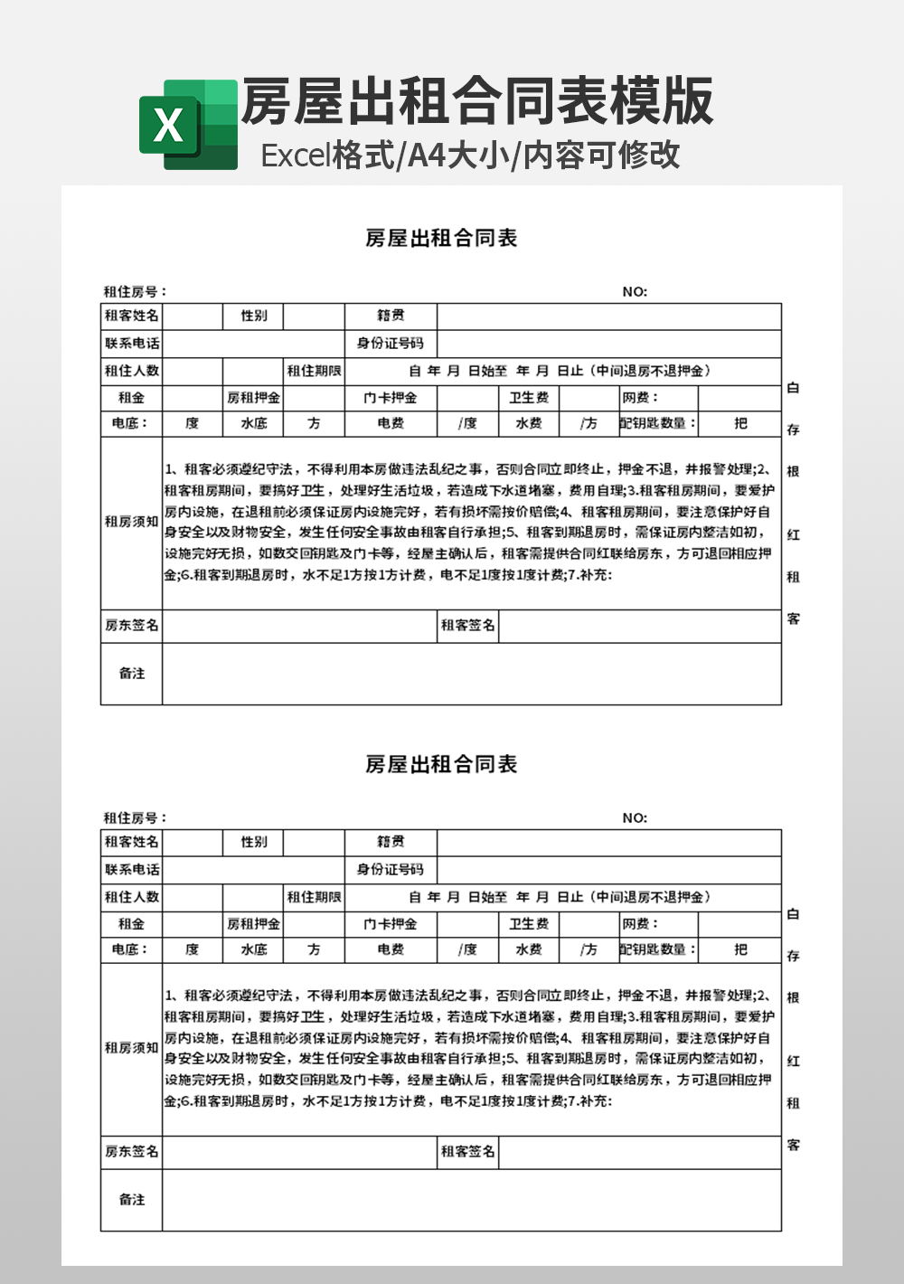 房屋出租合同表模板