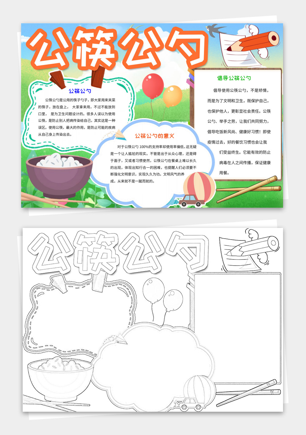 文明用餐公筷公勺小报手抄报