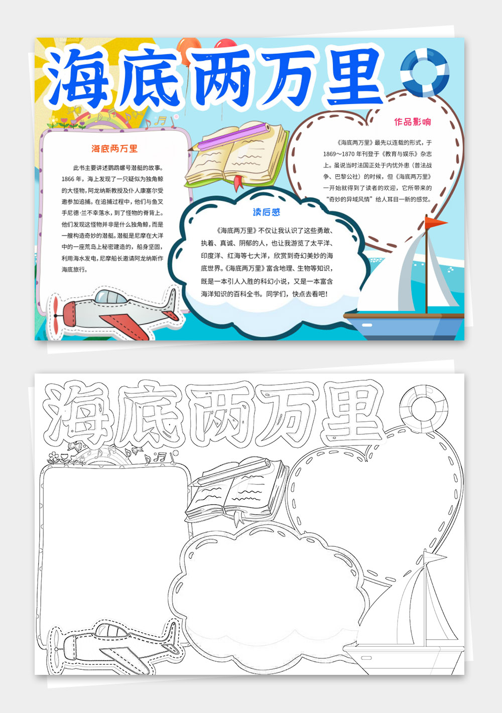 海底两万里小报好书推荐手抄报