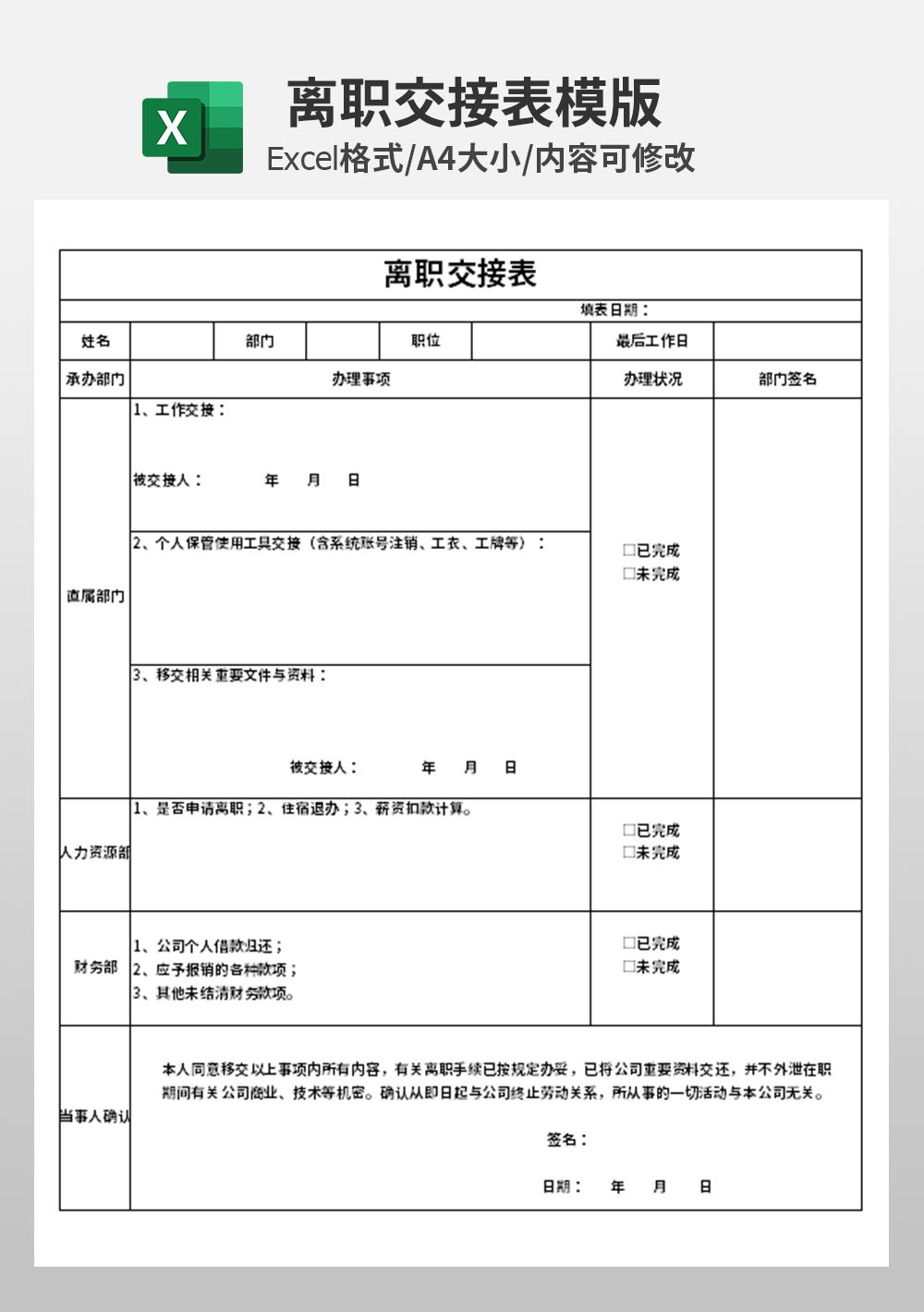 企業(yè)人事部離職交接表模板
