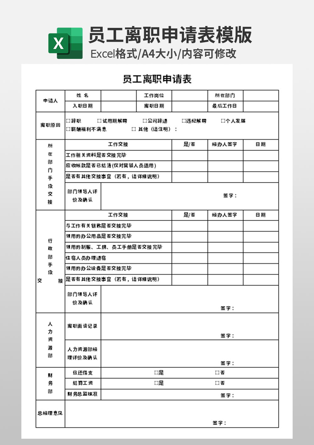 企业公司人事部员工离职申请表模板